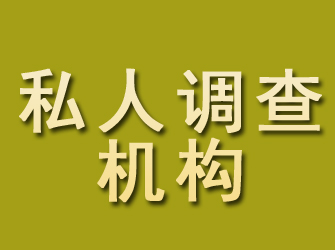 恩平私人调查机构